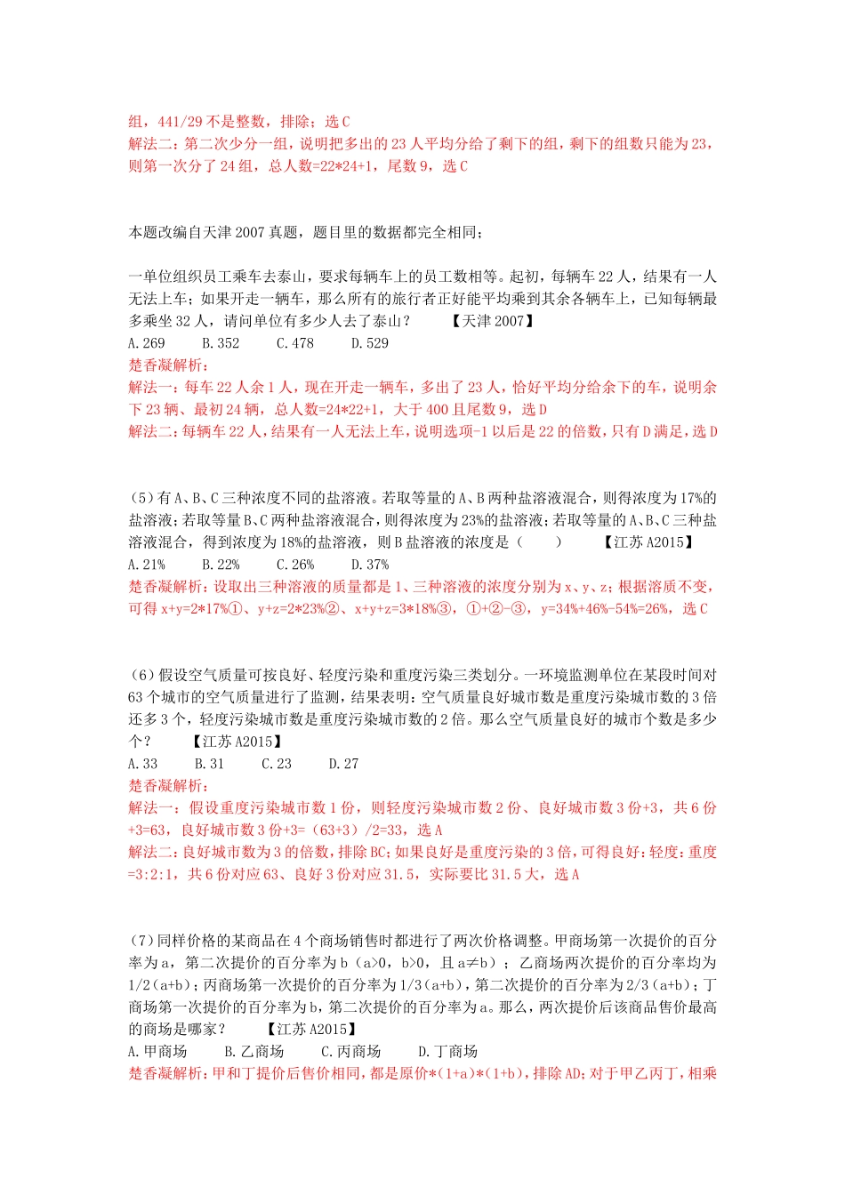 楚香凝2015江苏行测A类数量真题解析_第2页