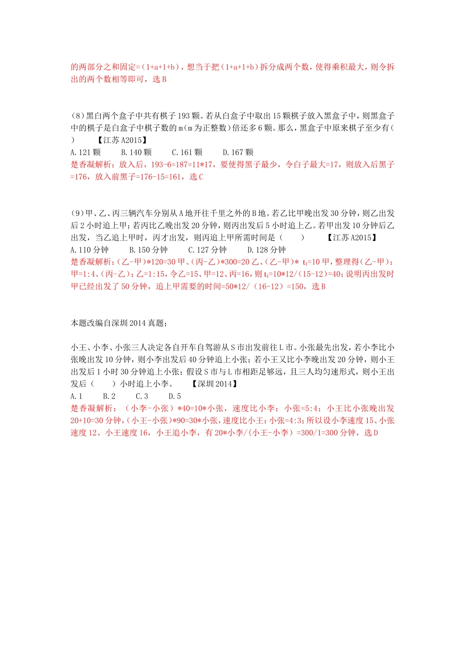 楚香凝2015江苏行测A类数量真题解析_第3页