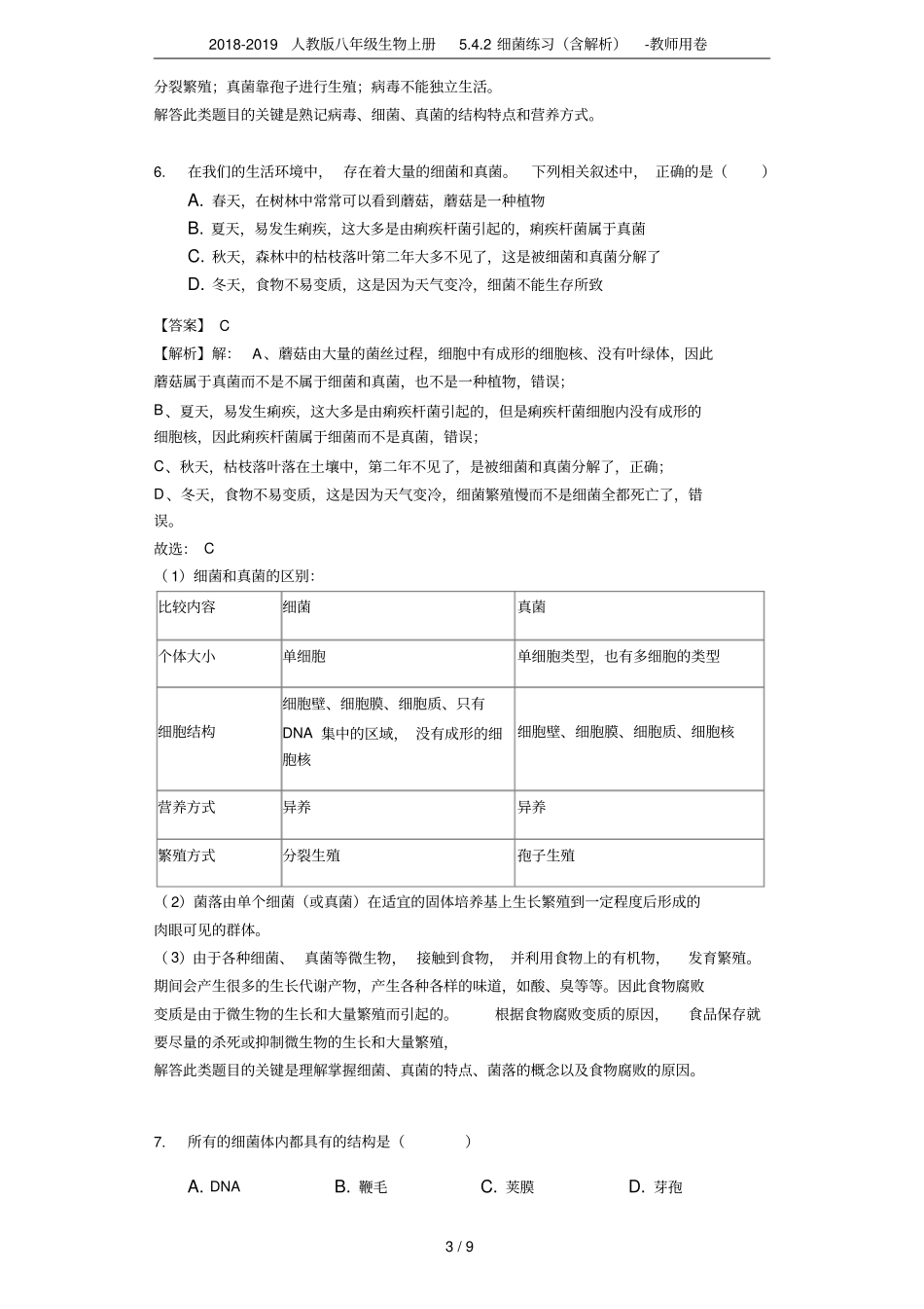 2018-2019人教版八年级生物上册2细菌练习含解析-教师用卷_第3页