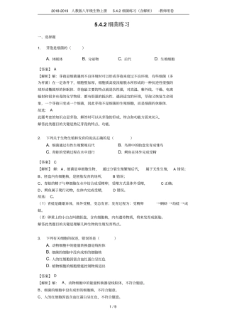 2018-2019人教版八年级生物上册2细菌练习含解析-教师用卷