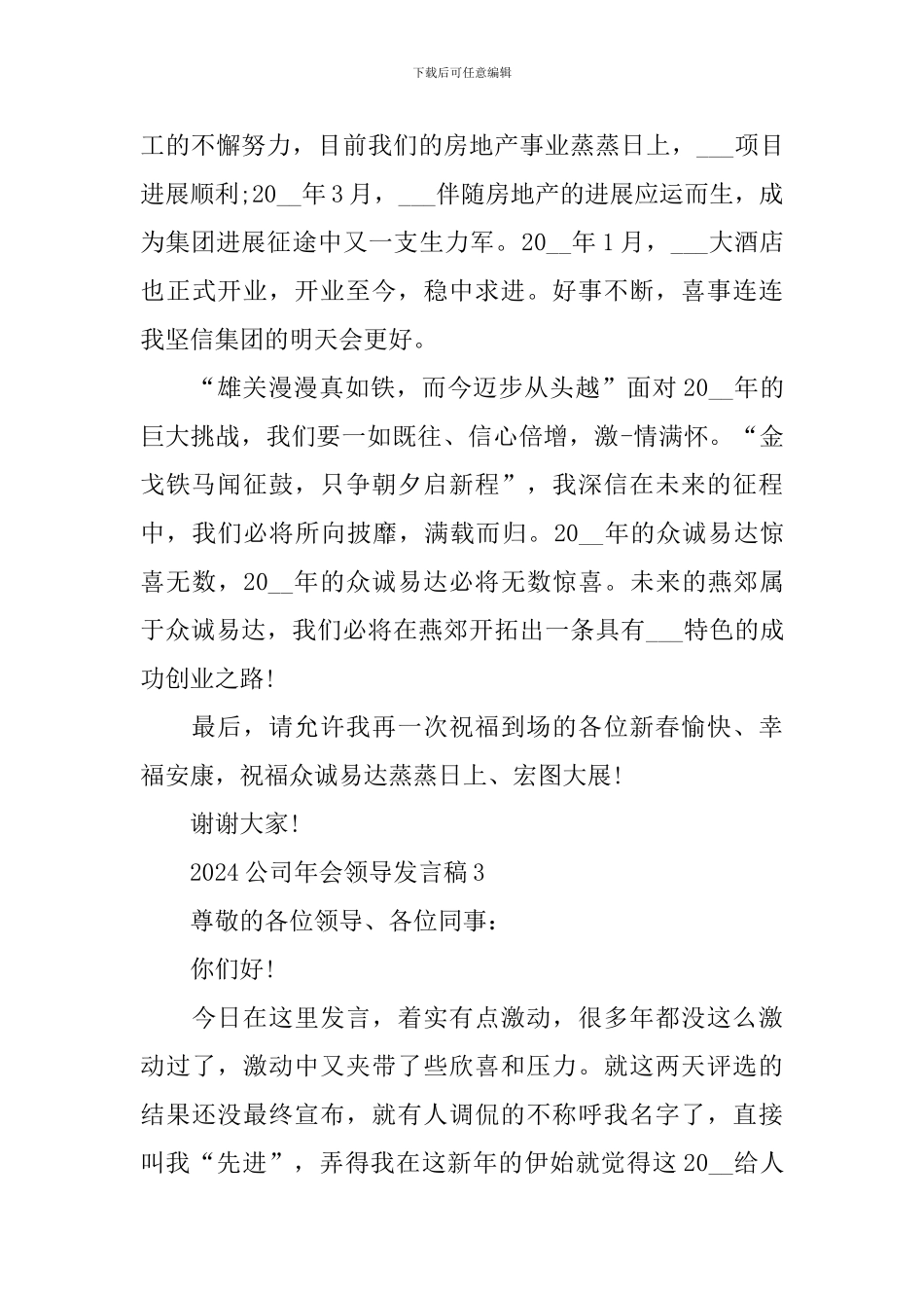 2024公司年会领导发言稿_第3页
