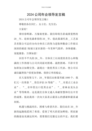 2024公司年会领导发言稿