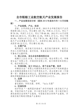 全市船舶工业航空航天产业发展报告