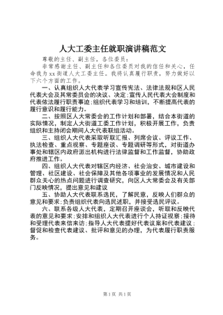 人大工委主任就职演讲稿范文