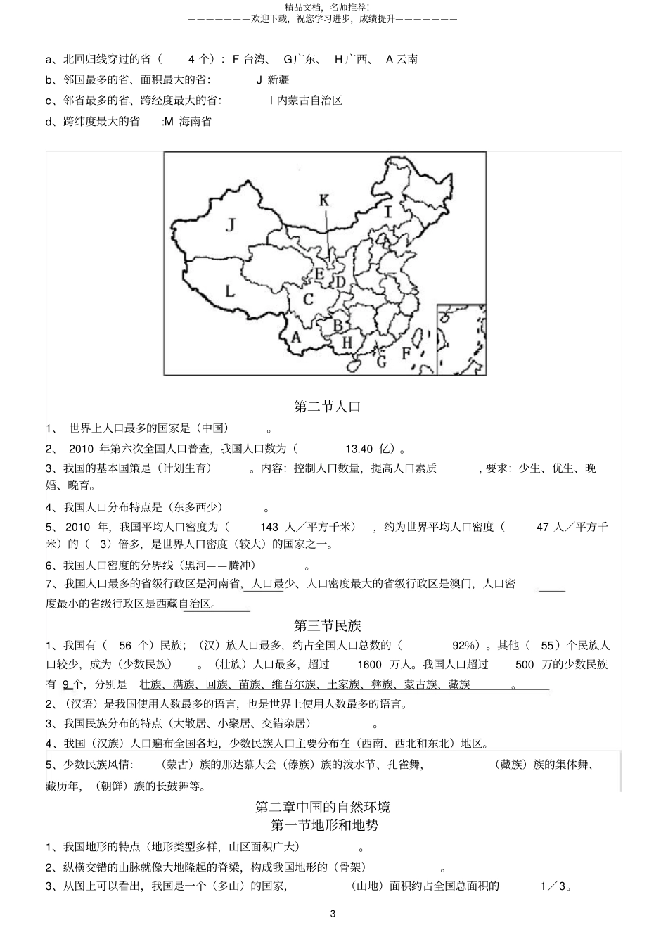 2018-2019人教版八年级地理上册知识点整理_第3页