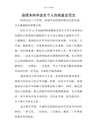 函授本科毕业生个人自我鉴定范文