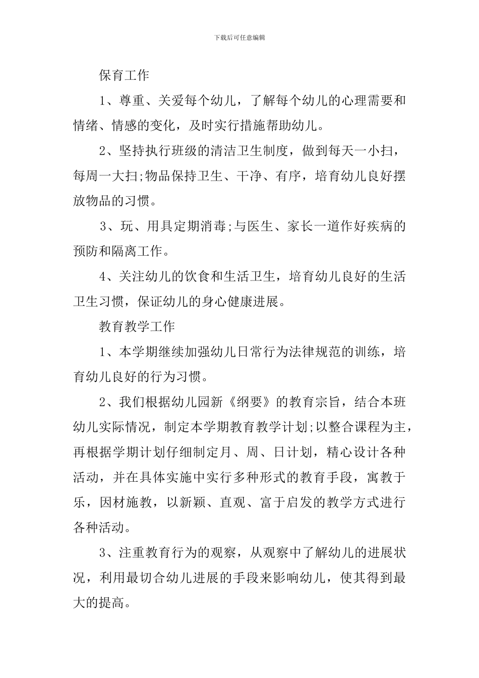 幼儿园3月工作计划_第2页