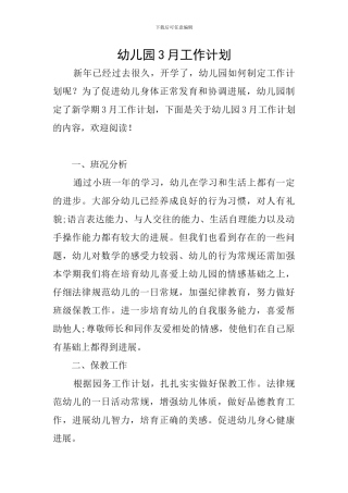 幼儿园3月工作计划