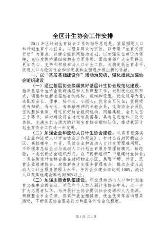 全区计生协会工作安排