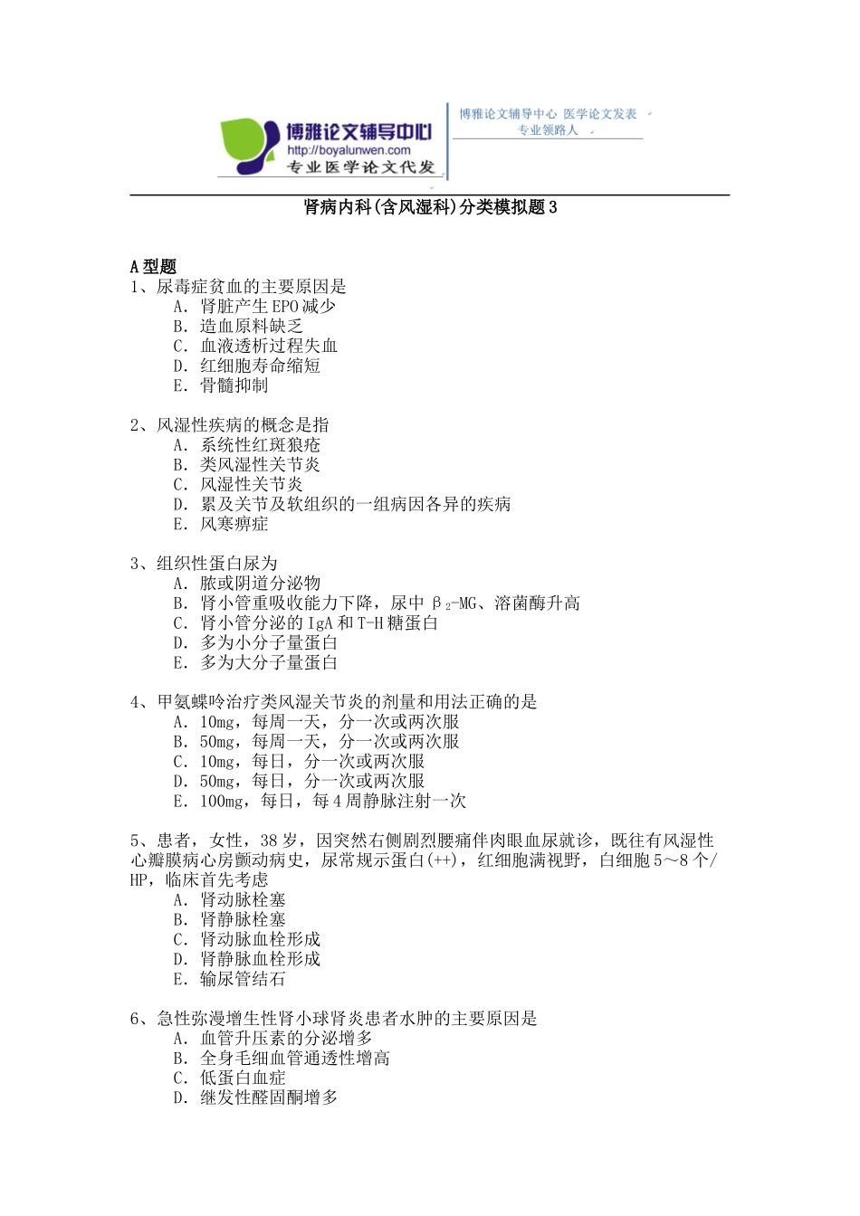 2015年肾内科(含风湿科)专业卫生高级职称考试模拟题,练习题3_第1页