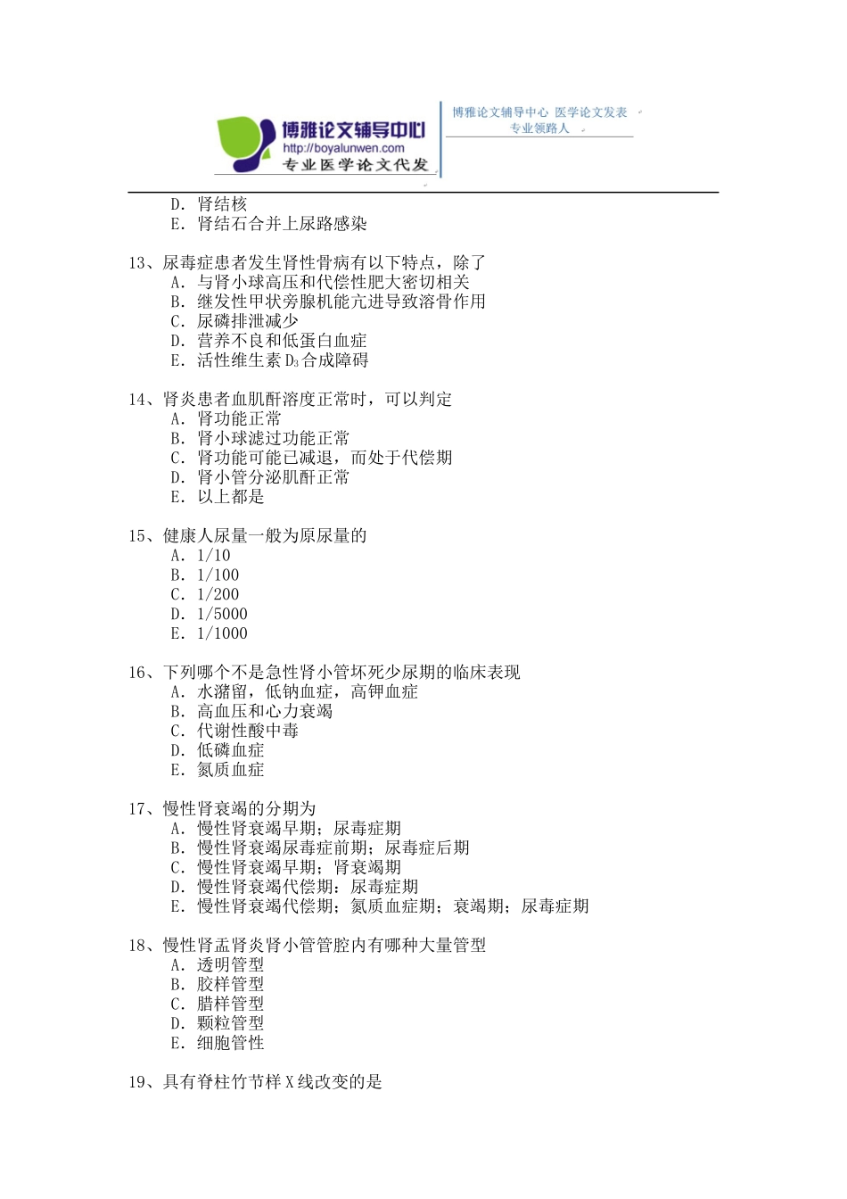 2015年肾内科(含风湿科)专业卫生高级职称考试模拟题,练习题3_第3页