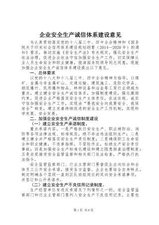 企业安全生产诚信体系建设意见