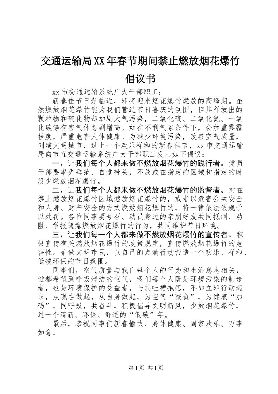 交通运输局XX年春节期间禁止燃放烟花爆竹倡议书_第1页