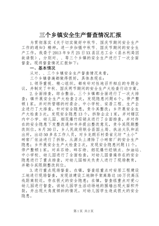 三个乡镇安全生产督查情况汇报