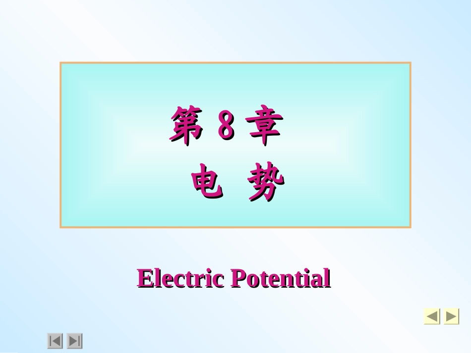 大学普通物理课件   第8章 - 电势_第1页