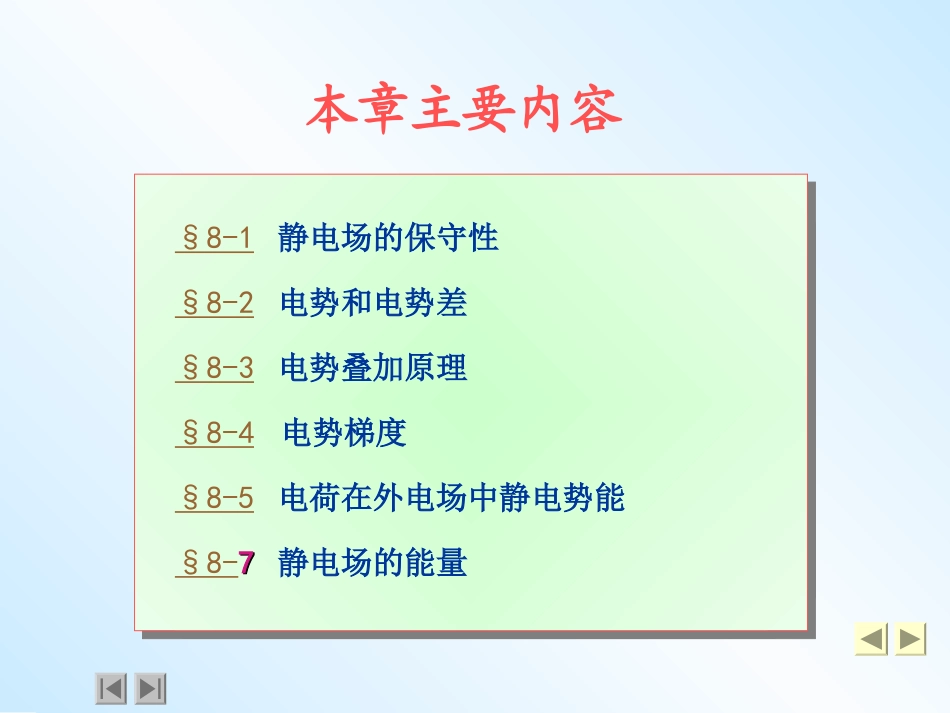 大学普通物理课件   第8章 - 电势_第2页