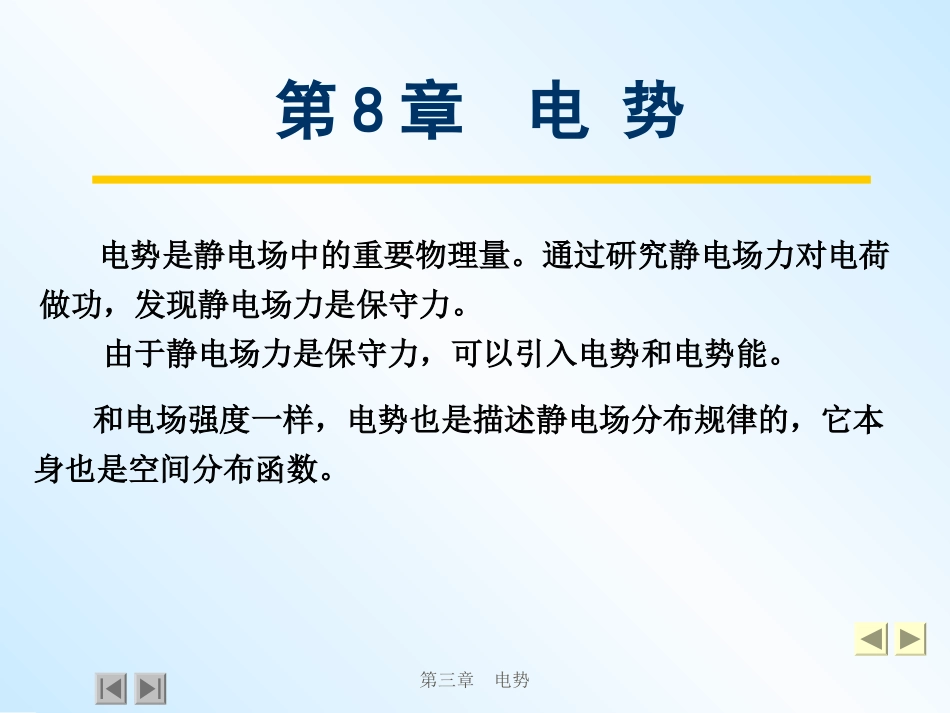 大学普通物理课件   第8章 - 电势_第3页