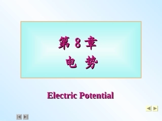 大学普通物理课件   第8章 - 电势