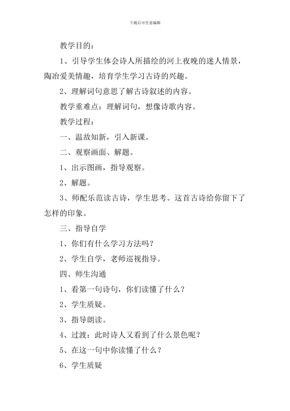 小学二年级语文《夜书所见》原文、教案及教学反思_第2页