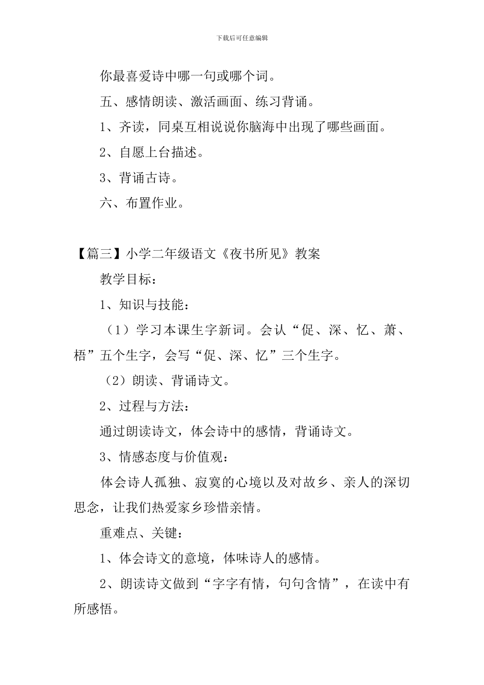 小学二年级语文《夜书所见》原文、教案及教学反思_第3页