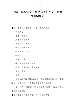 小学二年级语文《夜书所见》原文、教案及教学反思