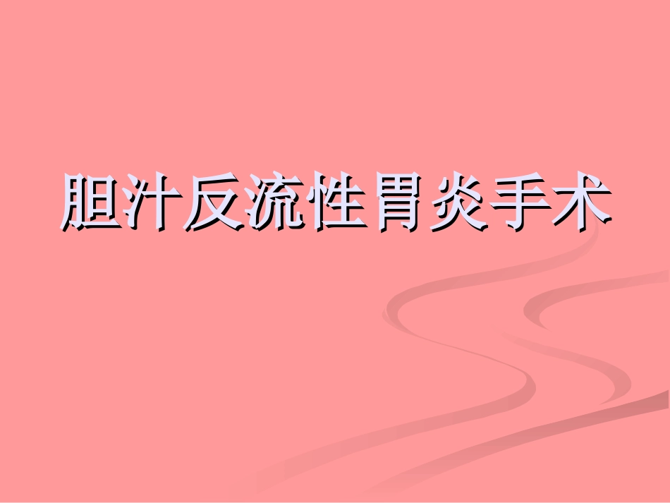 胆汁反流性胃炎手术_第1页
