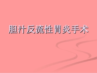 胆汁反流性胃炎手术