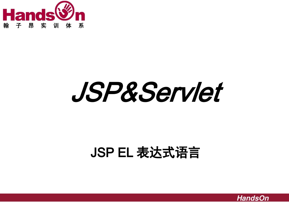 EL表达式精简_第1页