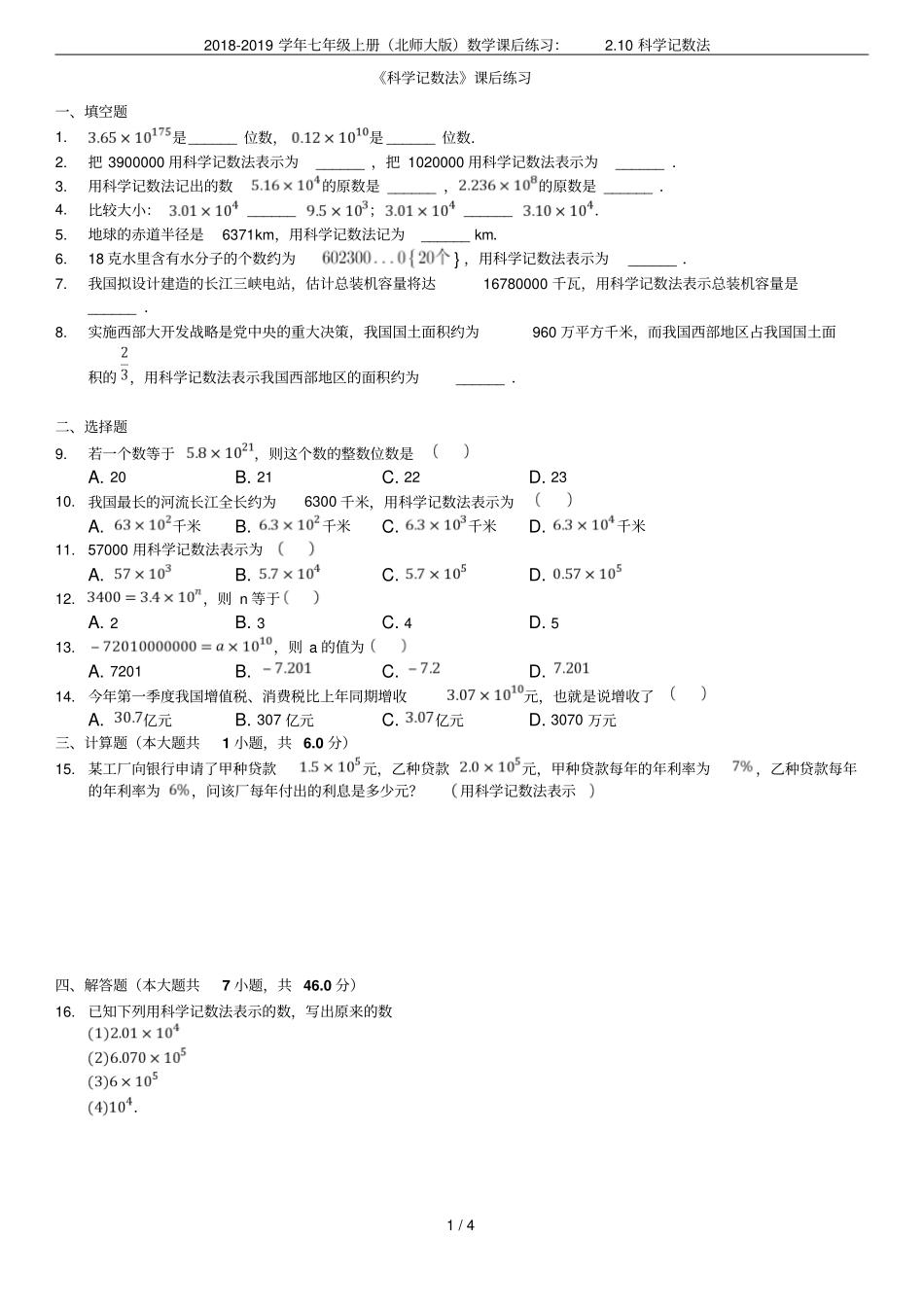 2018-2019学年七年级上册北师大版数学课后练习：10科学记数法_第1页