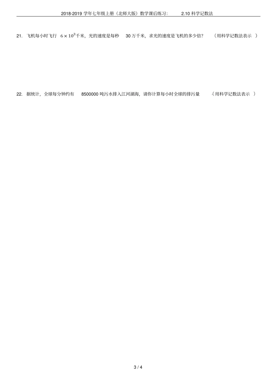 2018-2019学年七年级上册北师大版数学课后练习：10科学记数法_第3页