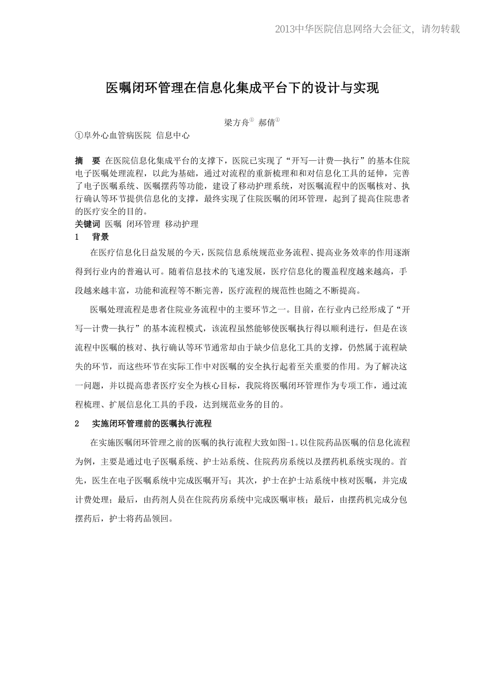 20130514-346 医嘱闭环管理在信息化集成平台下的设计与实现_第1页
