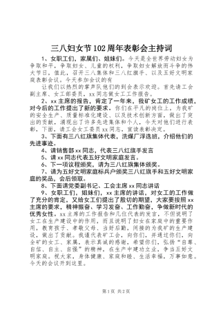 三八妇女节102周年表彰会主持词