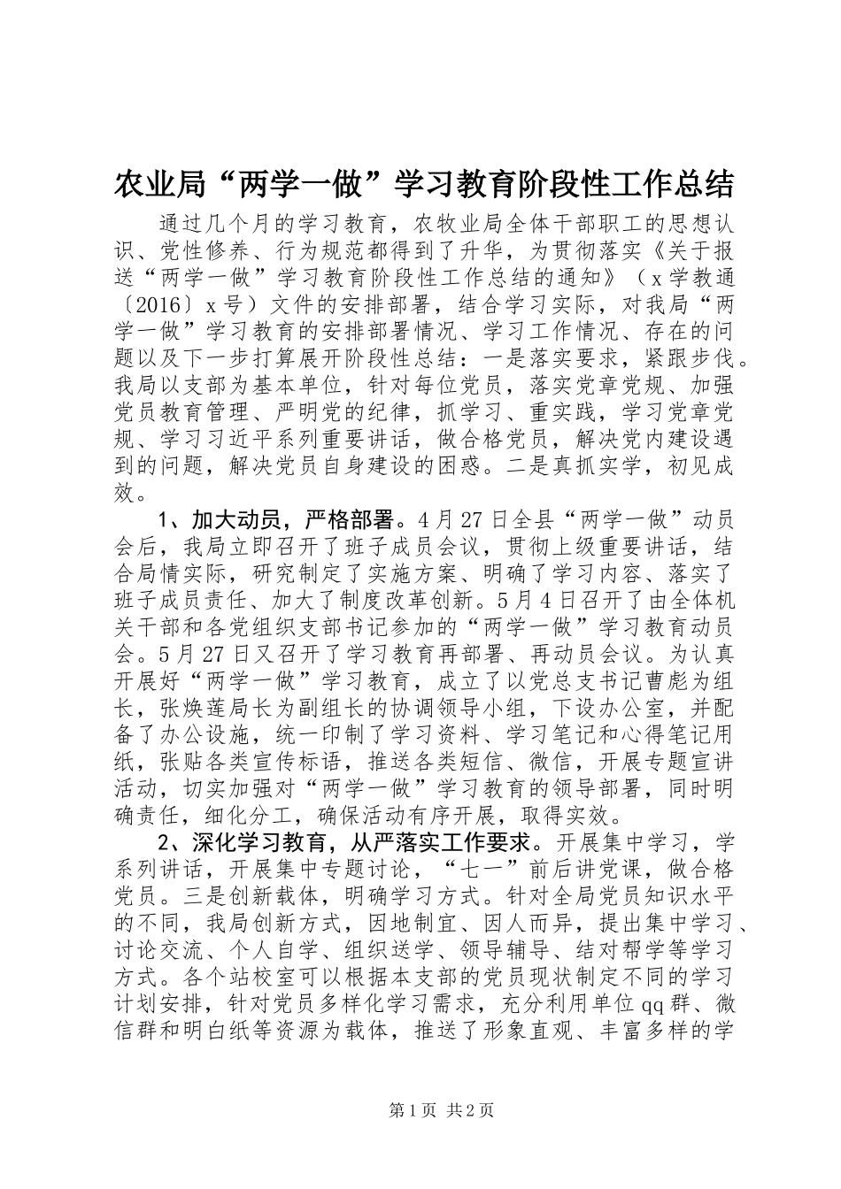 农业局“两学一做”学习教育阶段性工作总结_第1页