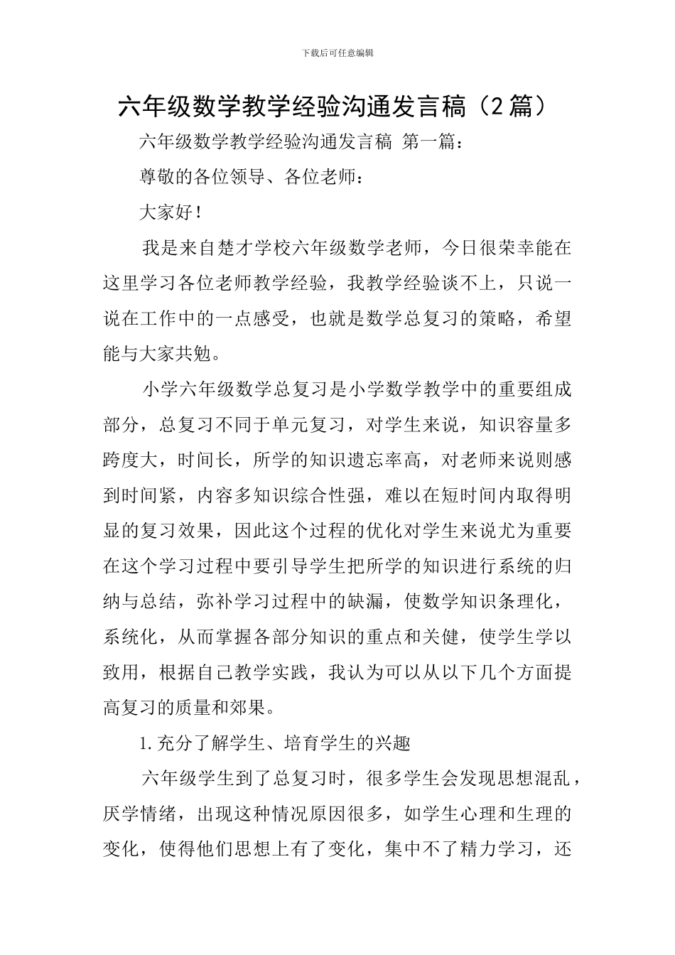 六年级数学教学经验交流发言稿_第1页