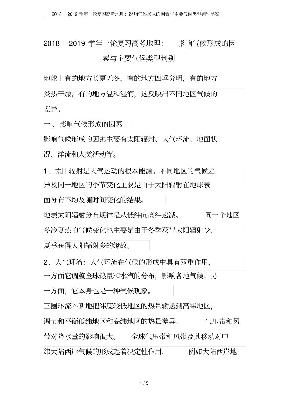 2018-2019学年一轮复习高考地理：影响气候形成的因素与主要气候类型判别学案_第1页