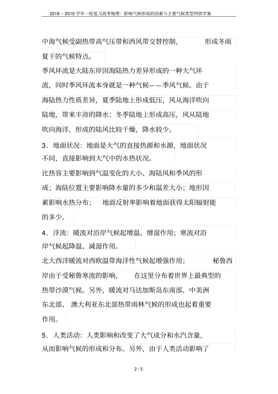 2018-2019学年一轮复习高考地理：影响气候形成的因素与主要气候类型判别学案_第2页