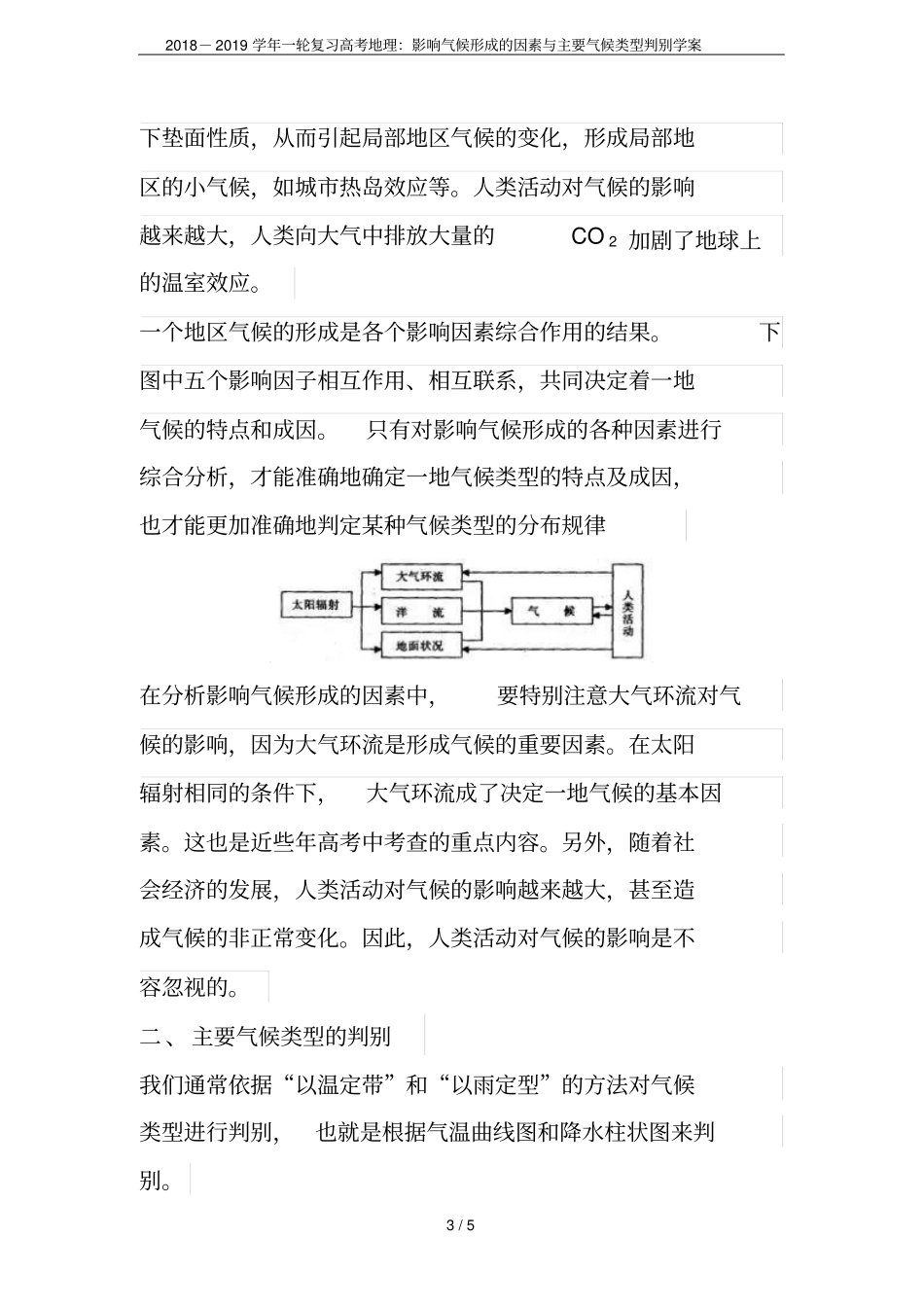 2018-2019学年一轮复习高考地理：影响气候形成的因素与主要气候类型判别学案_第3页