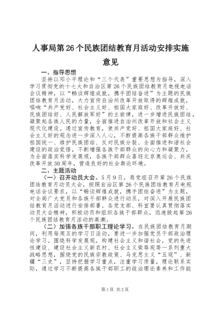 人事局第26个民族团结教育月活动安排实施意见