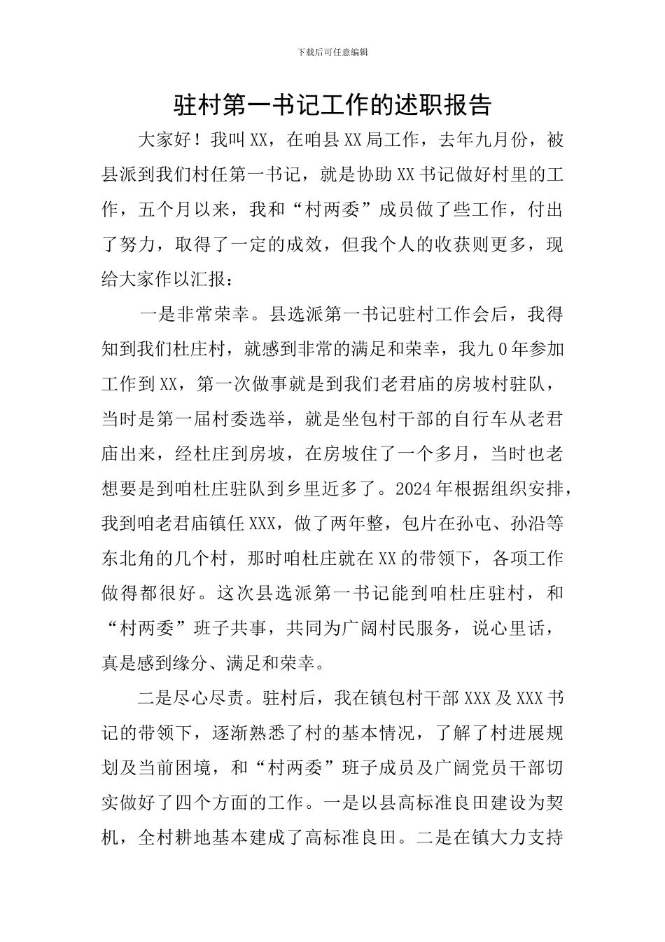 驻村第一书记工作的述职报告_第1页