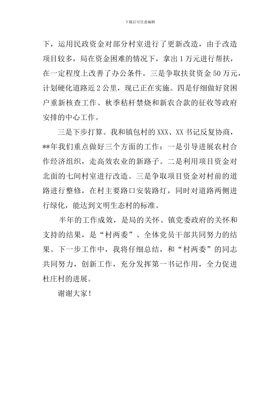 驻村第一书记工作的述职报告_第2页