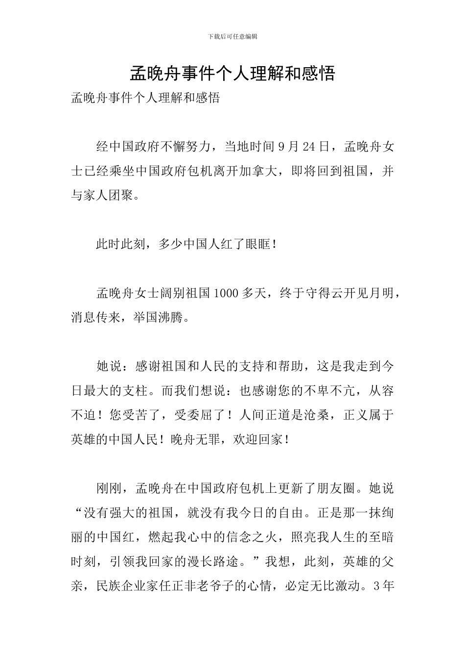 孟晚舟事件个人理解和感悟_第1页