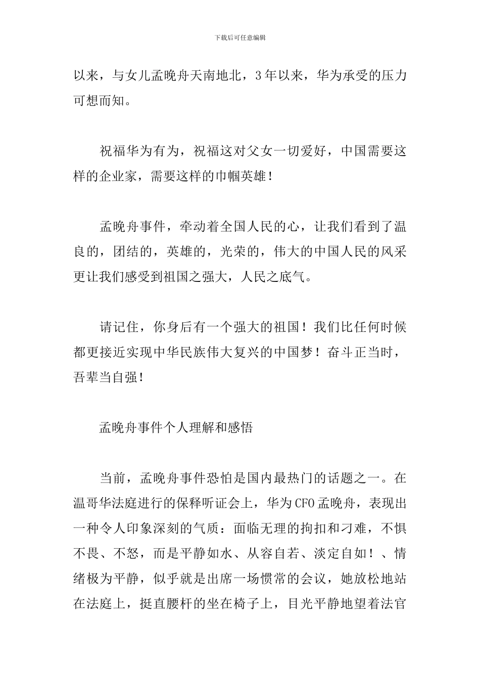 孟晚舟事件个人理解和感悟_第2页