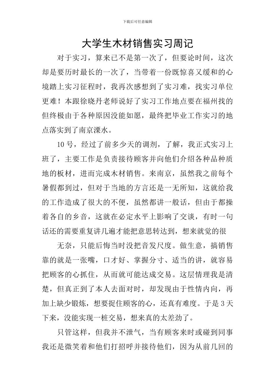 大学生木材销售实习周记_第1页