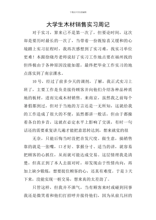 大学生木材销售实习周记