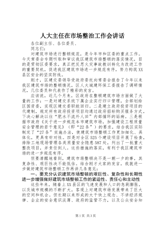 人大主任在市场整治工作会讲话