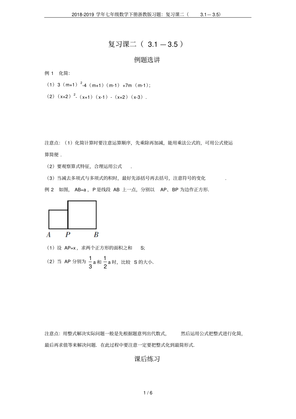 2018-2019学年七年级数学下册浙教版习题：复习课二1—5_第1页
