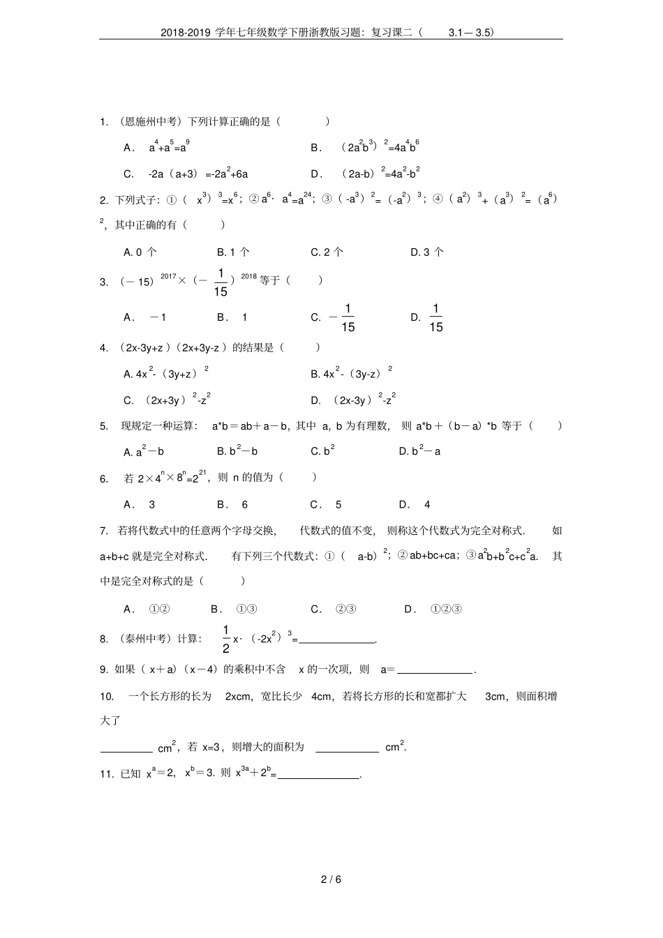 2018-2019学年七年级数学下册浙教版习题：复习课二1—5_第2页