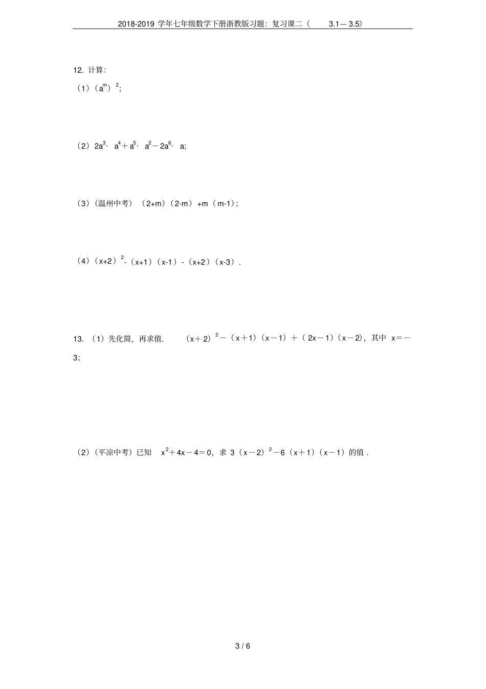 2018-2019学年七年级数学下册浙教版习题：复习课二1—5_第3页