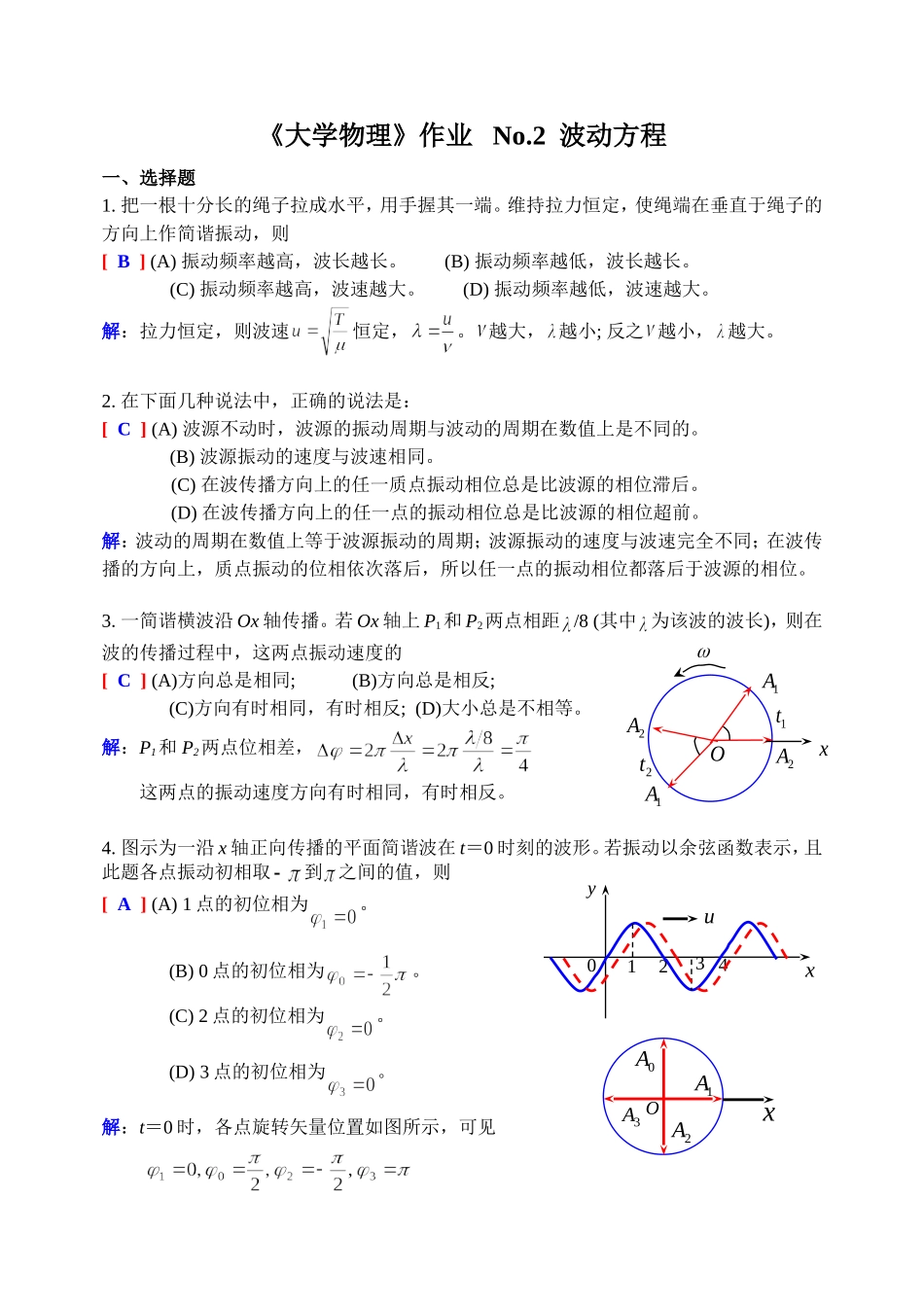 大学物理(下)No.2作业解析_第1页