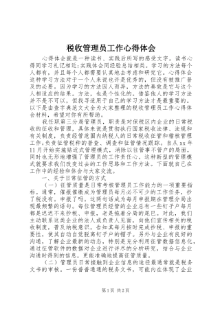 税收管理员工作心得体会